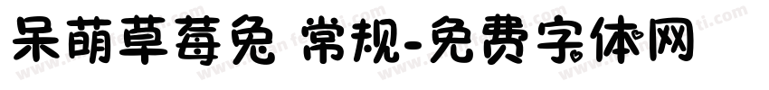 呆萌草莓兔 常规字体转换